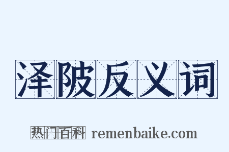 泽陂反义词是什么意思的图片